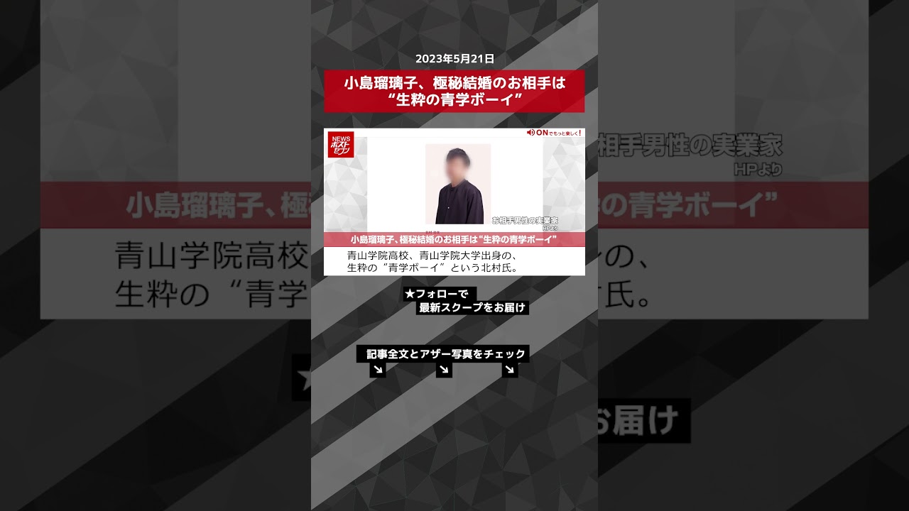 小島瑠璃子、極秘結婚のお相手は“生粋の青学ボーイ” NEWSポストセブン【ショート動画】 #shorts