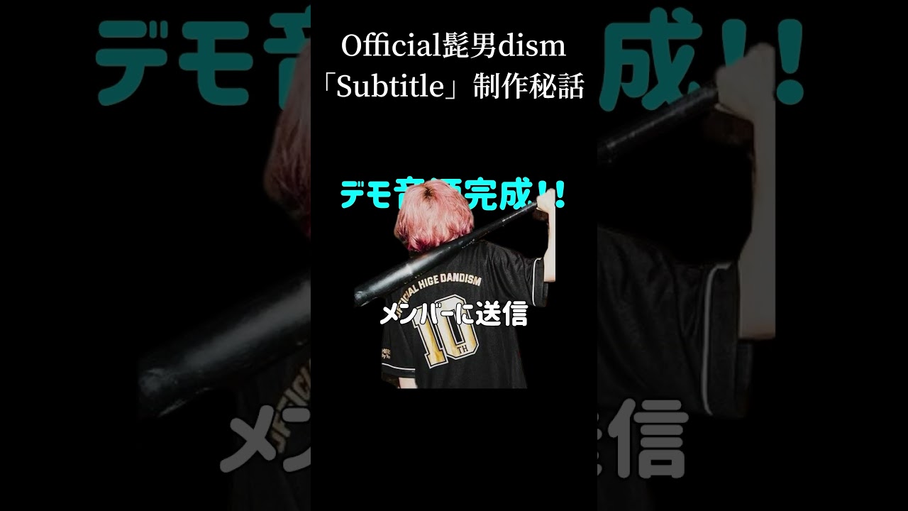 「Subtitle」制作秘話 #Official髭男dism #shorts
