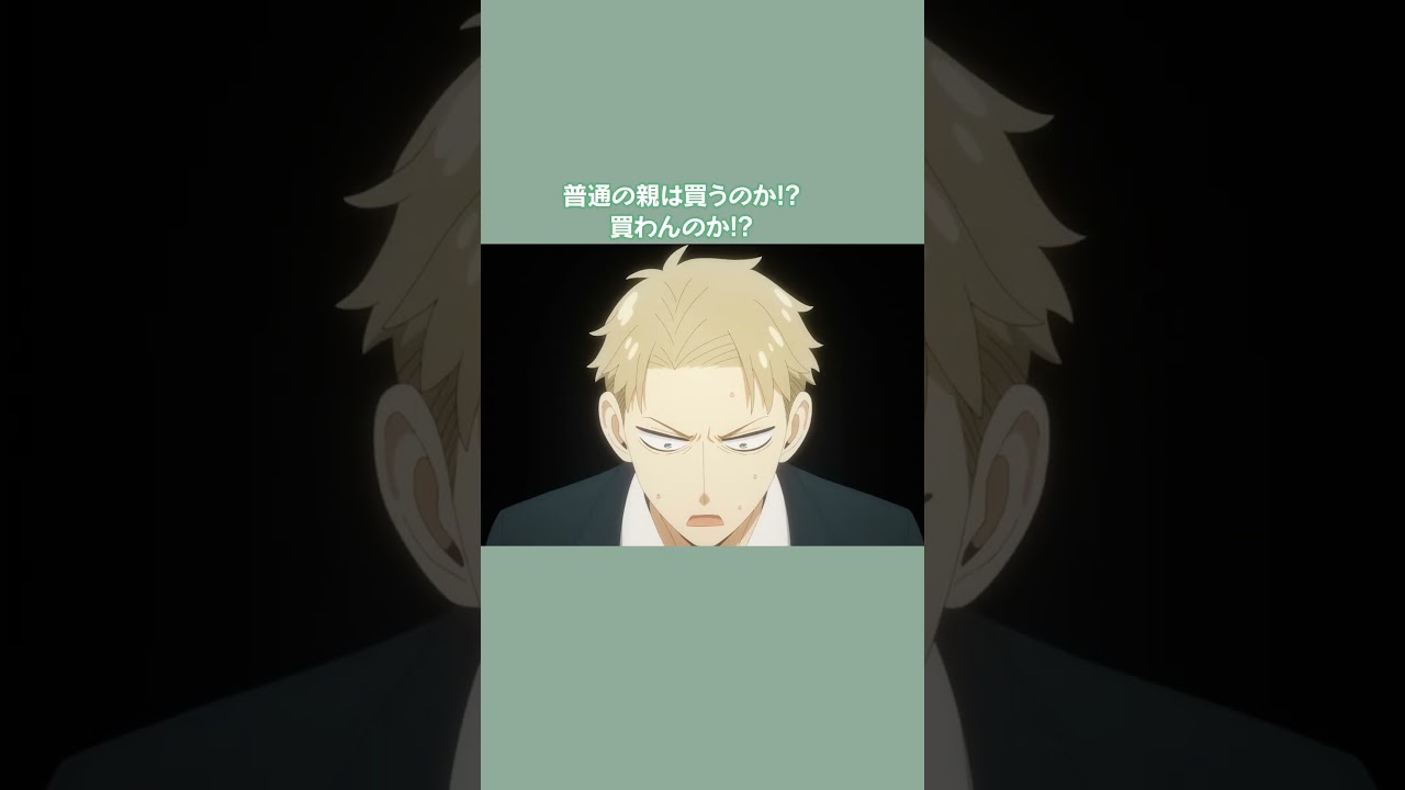 「ほしいほしい ほしいったらほしい‼」/『SPY×FAMILY』Season 2/MISSION:31 #SPY_FAMILY #スパイファミリー #shorts