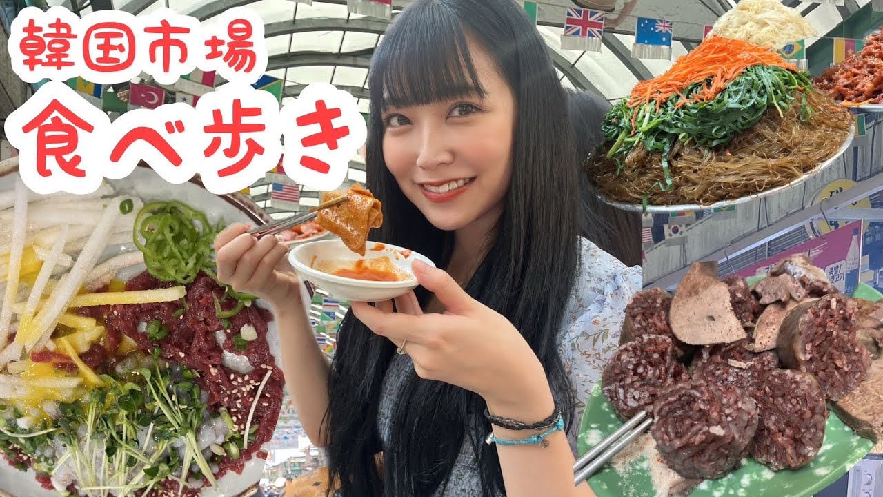 【韓国】韓国行ったらココ💨広蔵市場!美味しすぎた!!!!!