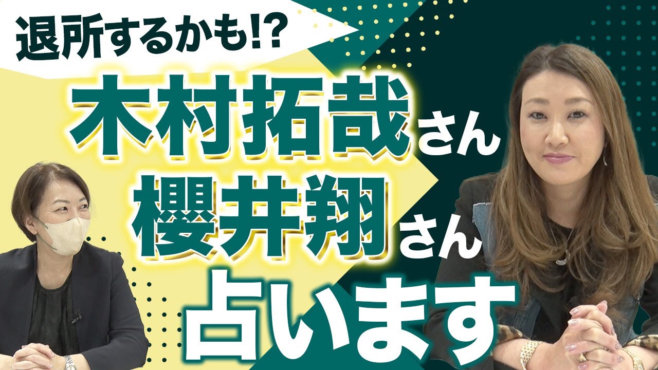【六星占術】退所するかも!? 木村拓哉さんと櫻井翔さんを占います!