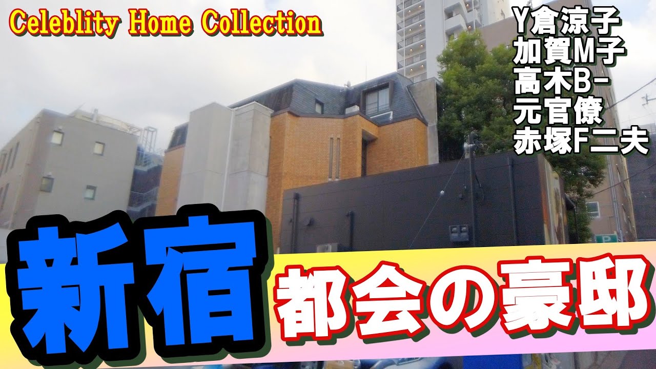 新宿で加賀まりこ・高木ブー・山田邦子・デーブ大久保・本田宗一郎・赤塚不二夫・米倉涼子・峰隆太・角川歴彦・堺屋太一・大日本印刷社長の豪邸を見ちゃいました!