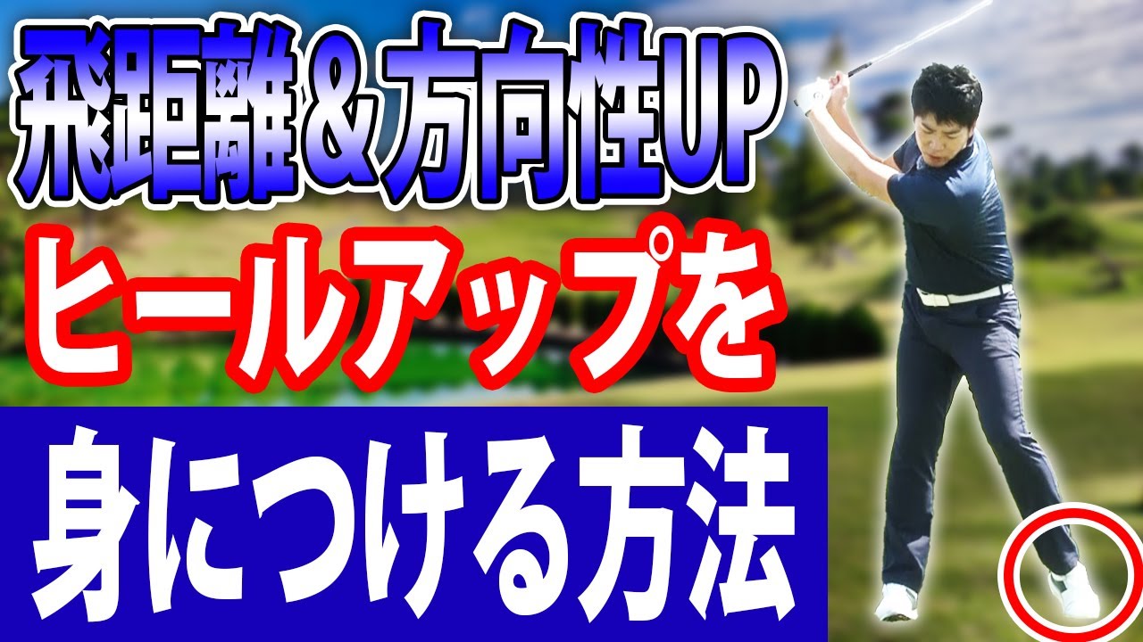 ヒールアップをマスターする方法 ヒールアップで地面反力を使って飛距離と方向性をアップさせる。運動連鎖も改善しスムーズなスイングを実現する