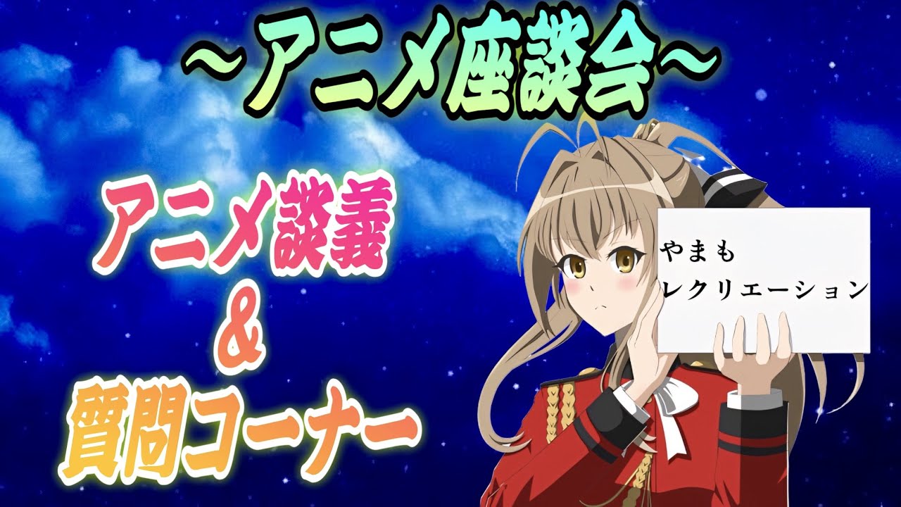 【アニメ討論】歴代アニメの中で1番のおすすめアニメは?1番続編が楽しみなアニメは本当にリコリス・リコイル?ぼっち・ざ・ろっく?アニメーターさん問題など最近のアニメ事情について語りたい!【質問コーナー】