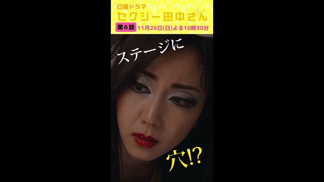 「セクシー田中さん」 第6話予告60秒 動画流出!?伝説のダンサーとステージへ!【木南晴夏&生見愛瑠】11月26日(日)よる10時30分