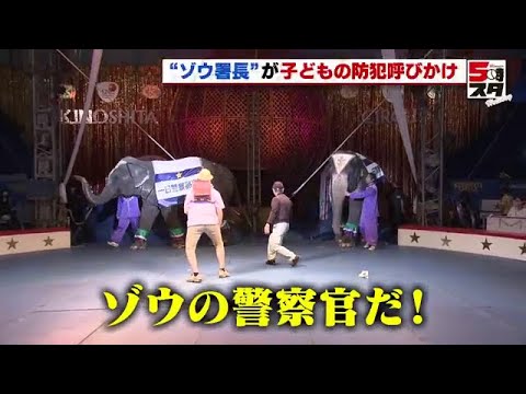 【木下大サーカス】ゾウが一日警察署長 防犯呼びかけ(2022年4月29日)
