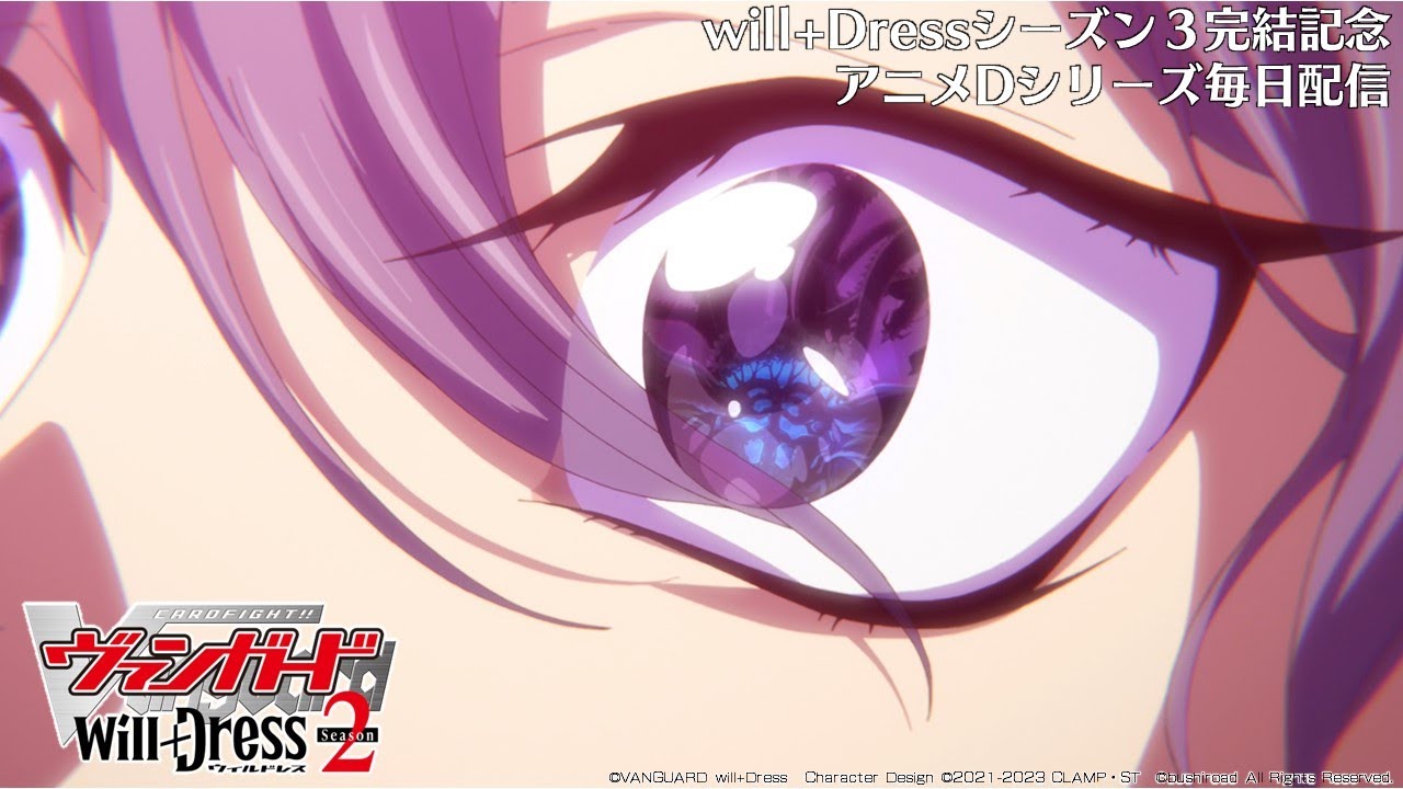【期間限定】カードファイト!! ヴァンガード will+Dress Season2 第3話「終わりの始まり」【毎日1話ずつ配信!】