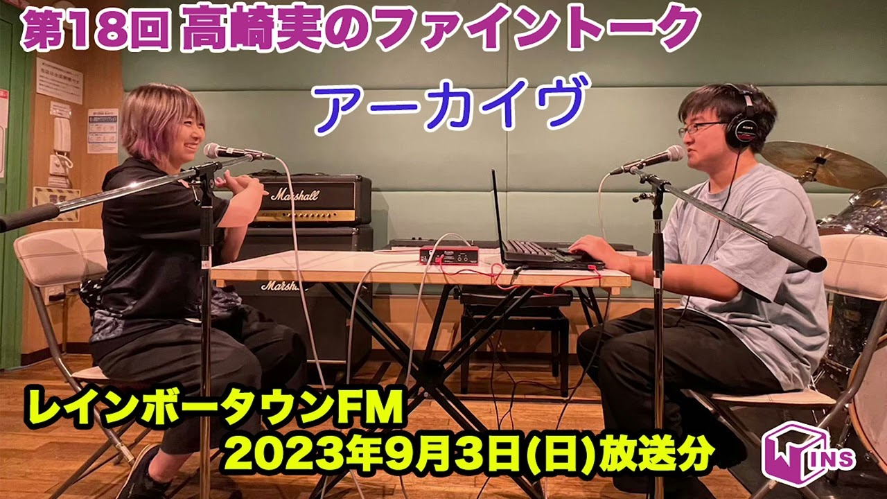 レインボータウンFM「高崎実のファイントーク」第18回