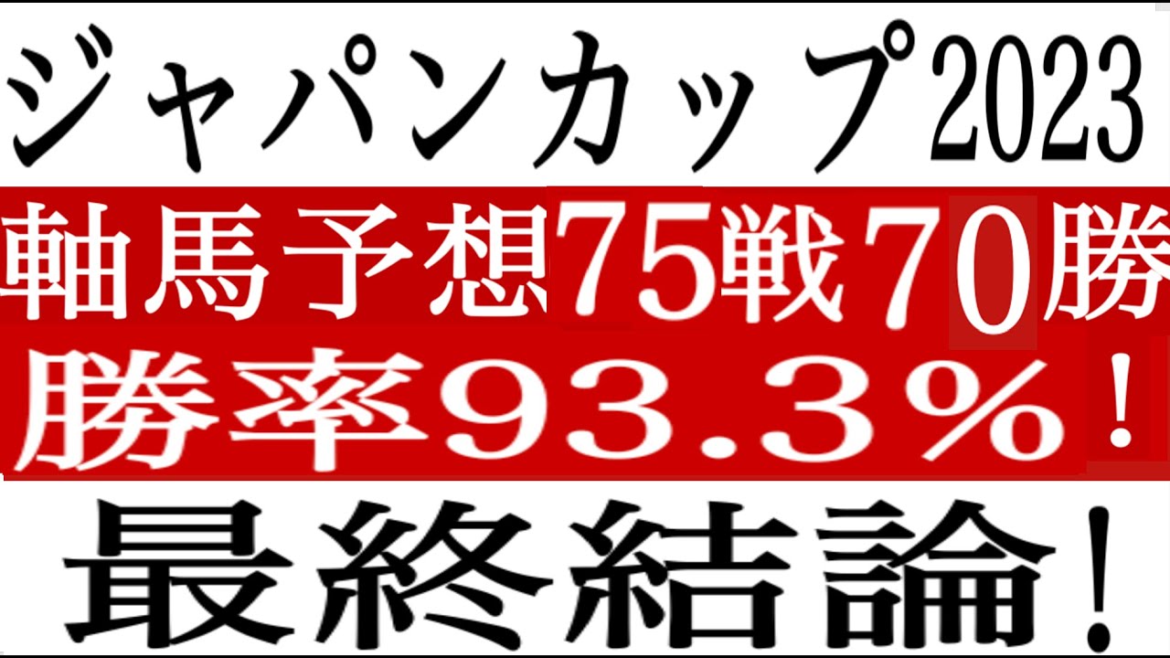 【ジャパンカップ2023】最終結論!1枠のゾロ目?軸馬配信75戦70勝 、勝率93%!競馬予想 競馬ソフト 競馬過去データ分析予想