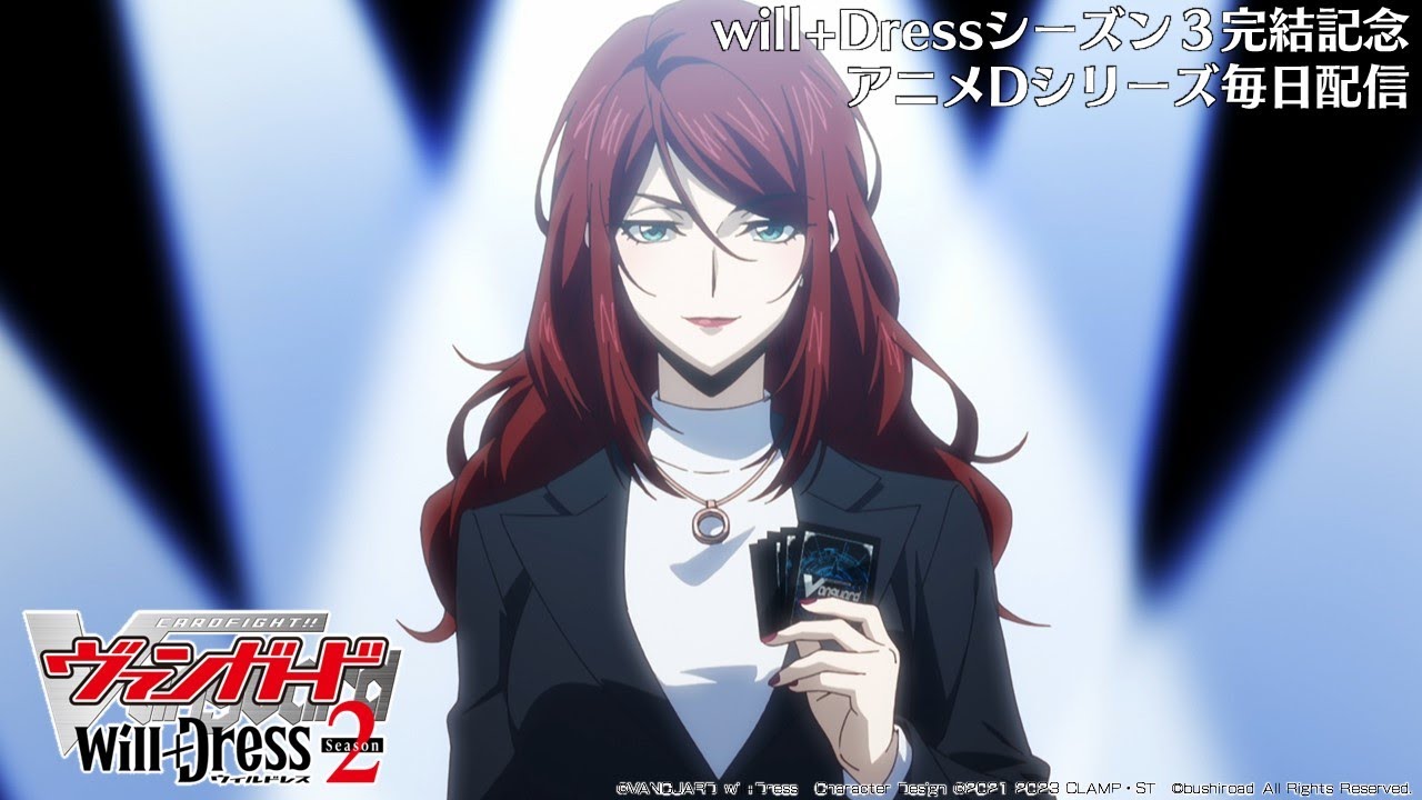 【期間限定】カードファイト!! ヴァンガード will+Dress Season2 第2話「星天の魔女」【毎日1話ずつ配信!】