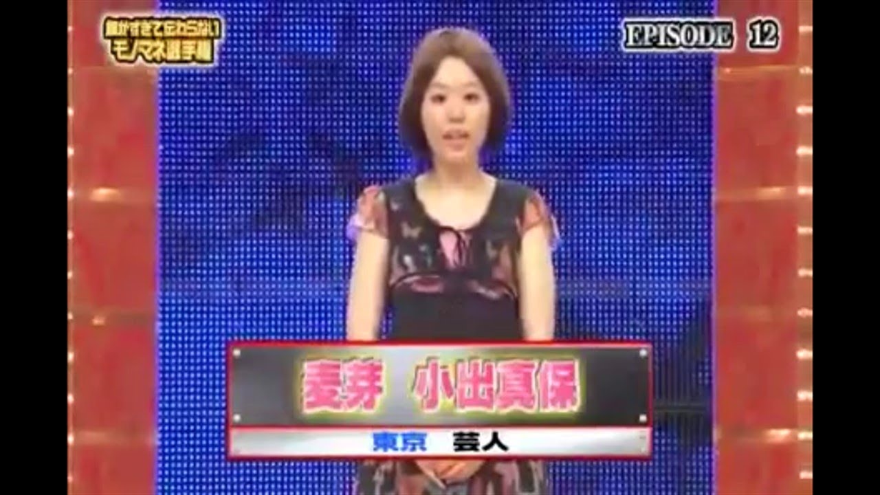 #12-2 小出真保 第12回 細かすぎて伝わらないモノマネ選手権 ただ見てみたい