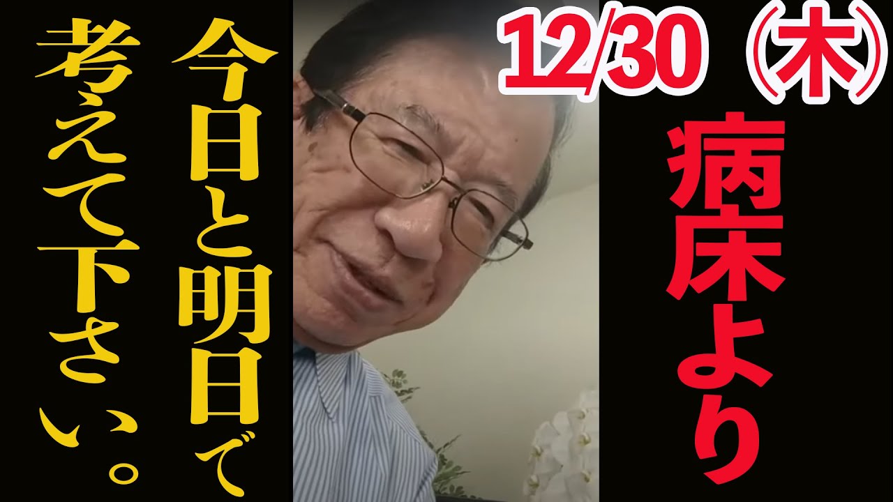 【武田邦彦病床より最新トーク】12月30日タイムリミットは今日と明日!この事を考えていないと、あなたの人生も子供も終わります!