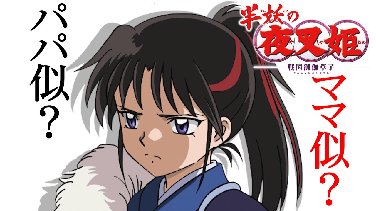 【半妖の夜叉姫】親世代子世代の見た目性格を比較|どこが似てるのか比べてみた!【考察】