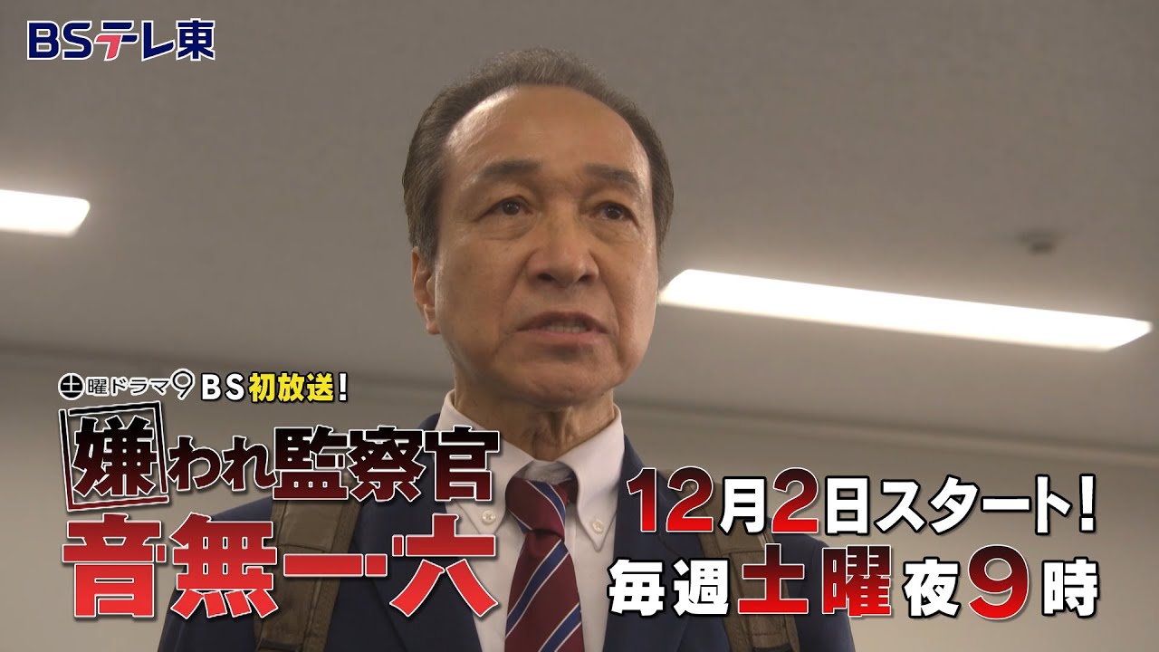 土曜ドラマ9「嫌われ監察官 音無一六」第1話 前編 | BSテレ東
