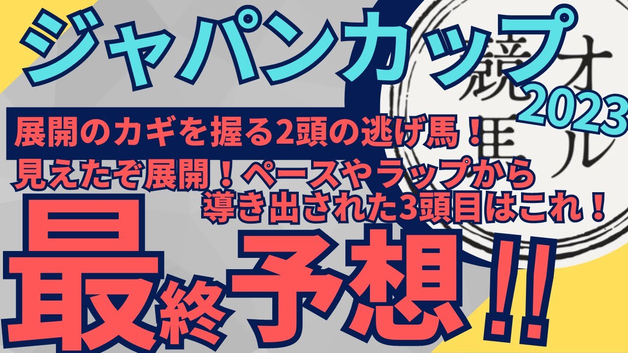 【 最終予想 】ジャパンカップ 2023 予想 展開のカギを握る2頭の馬!見えたペースから導き出された3頭目は?買い目も公開!【中央競馬予想】