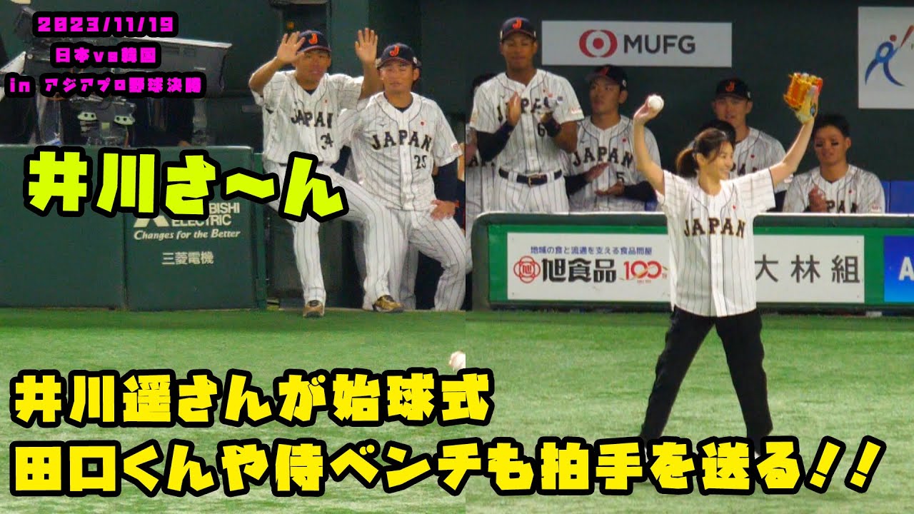 井川遥さんが始球式 田口くんや侍ベンチも拍手を送る! 2023/11/19 日本vs韓国