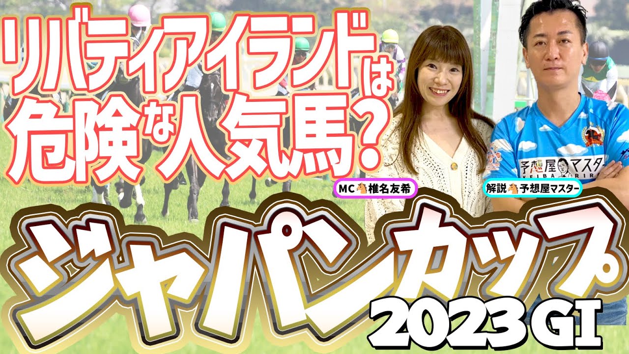 【ジャパンカップ2023予想・全頭解説】リバティアイランドは危険な人気馬?