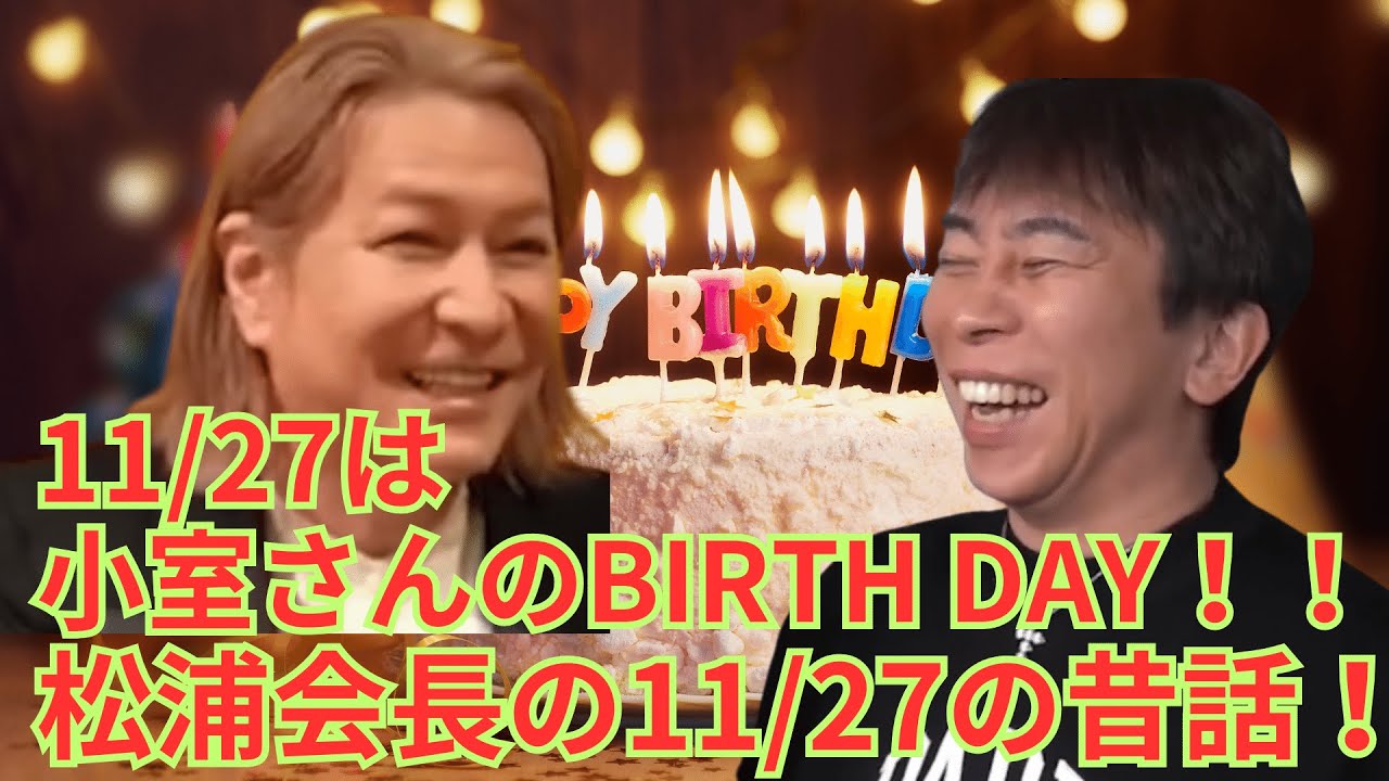 【松浦勝人】11/27は小室さんの誕生日!松浦会長が語る小室さんとの誕生日パーティーにまつわる昔話