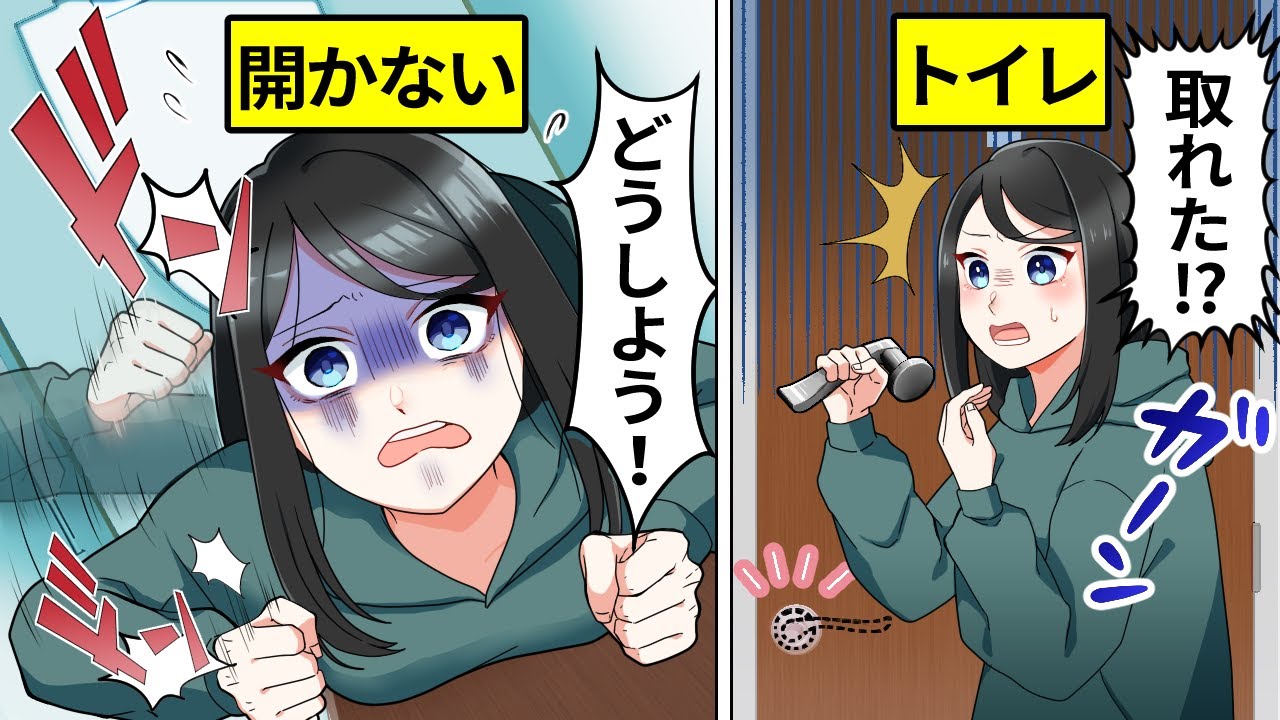 【アニメ】トイレに閉じ込められた時の脱出方法とは?【漫画動画】