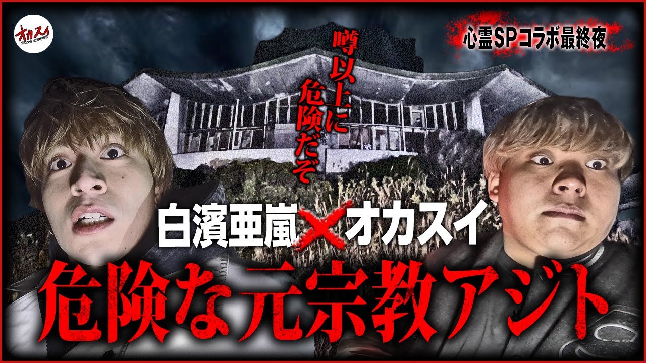 【心霊コラボ】ヤバい…動けない… 白濱亜嵐とガチで危険な心霊スポットで起きた心霊怪奇現象【GENERATIONS】【白濱亜嵐】