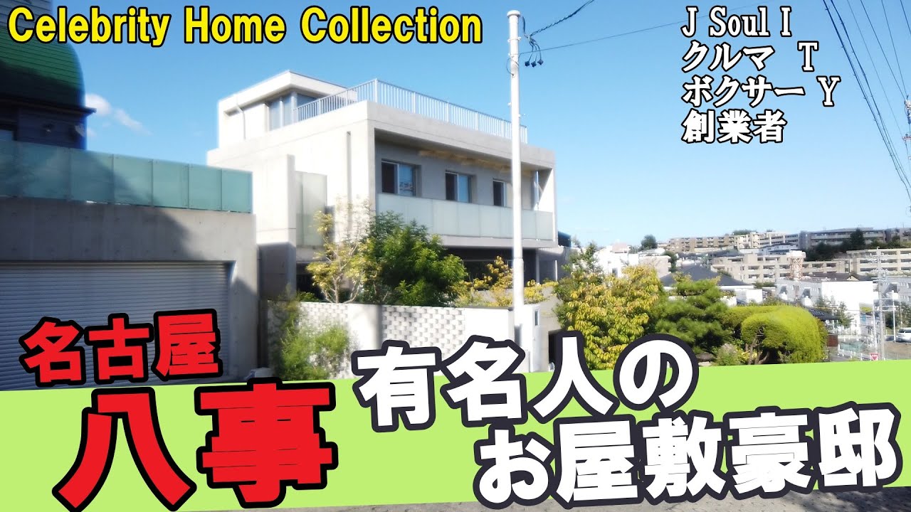 名古屋・八事でJ SOUL BROTHERS岩田・トヨタ創業家・薬師寺保栄の豪邸を見てため息をつく #豪邸ルームツアー #japantravel #Investment #ジェイソウルがんちゃん