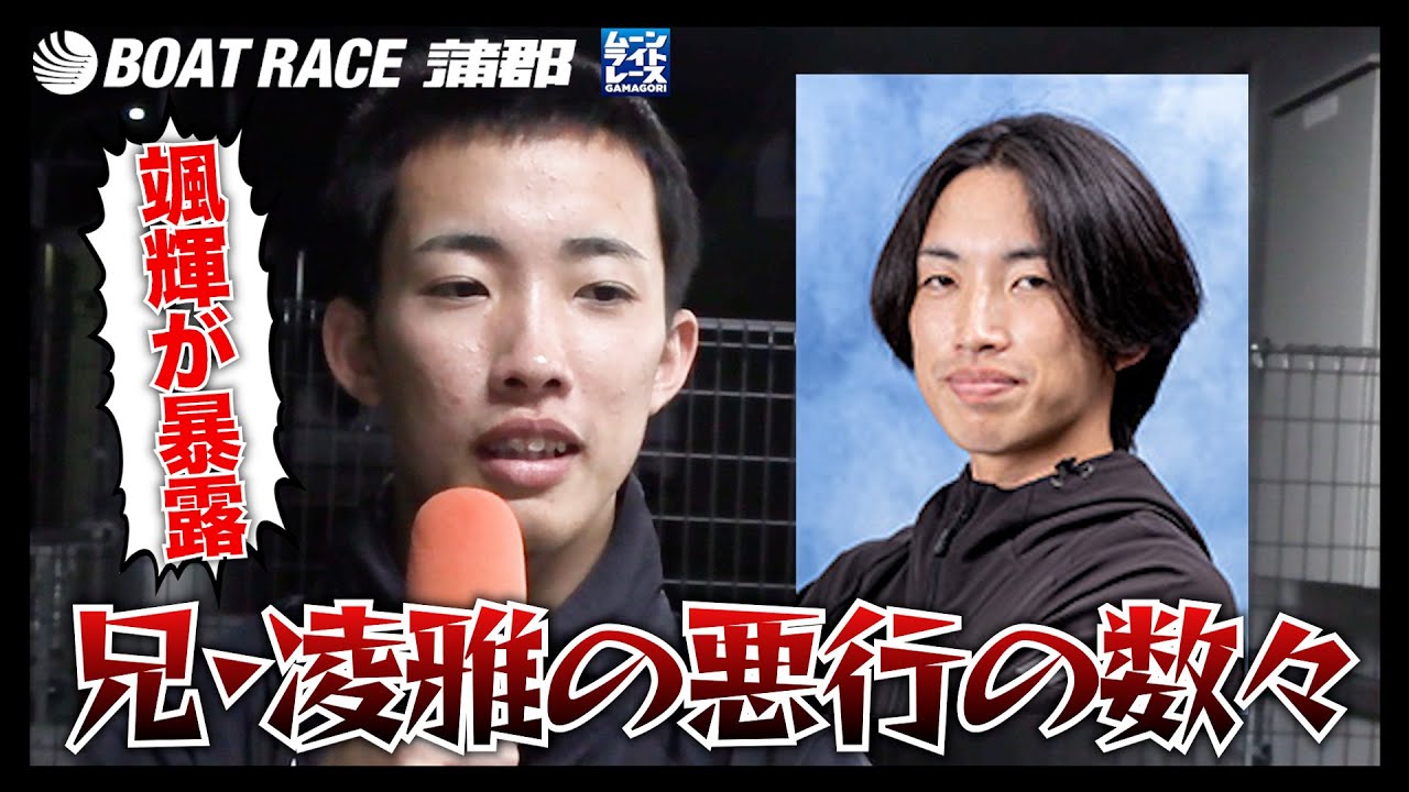 【蒲郡】弟・一色颯輝が暴露!!兄・一色凌雅の悪行の数々【勝ガマ】