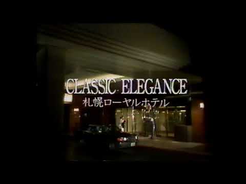 【北海道ローカルCM】札幌ローヤルホテル【1990年】