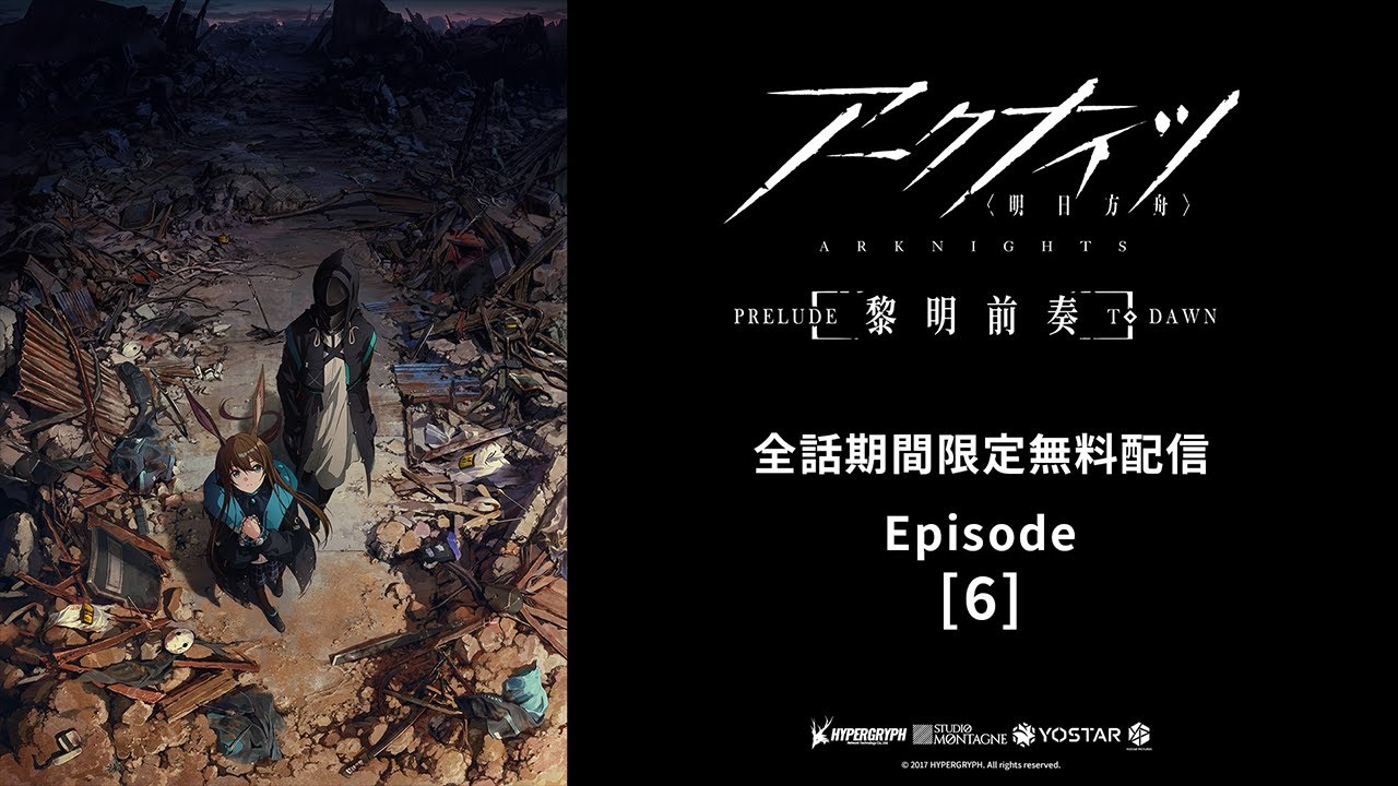 【第6話】TVアニメ『アークナイツ【黎明前奏/PRELUDE TO DAWN】』 / 12月3日(日)15:59まで無料配信中!