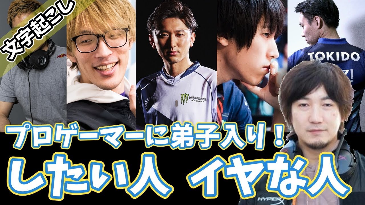ウメハラ、ふ~どがプロゲーマーに弟子入りするなら誰?イヤな人は誰?【文字起こし】