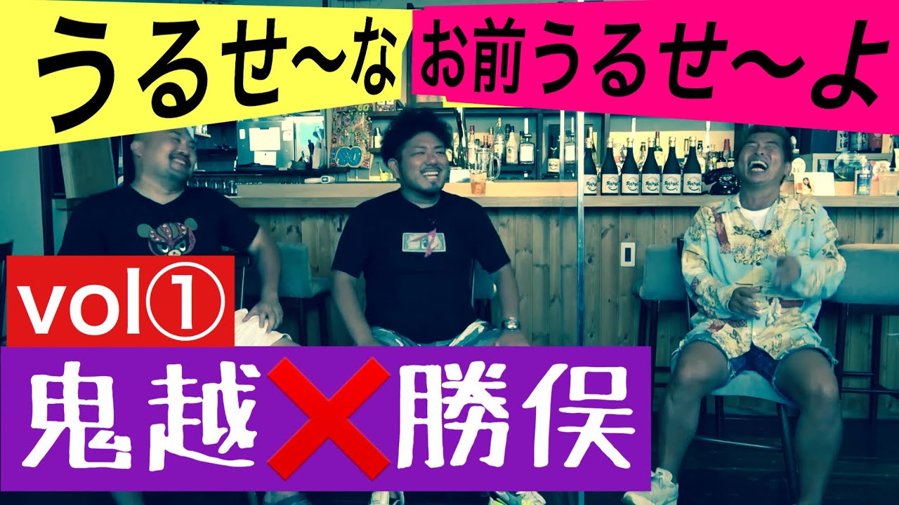 【鬼越トマホーク❌ケンカ前編】【vol①】🔴うるせ〜なうるせ〜よ!喧嘩止め初体験🔴昔の勝俣はフワちゃん🔴CHA-CHA月給5万円