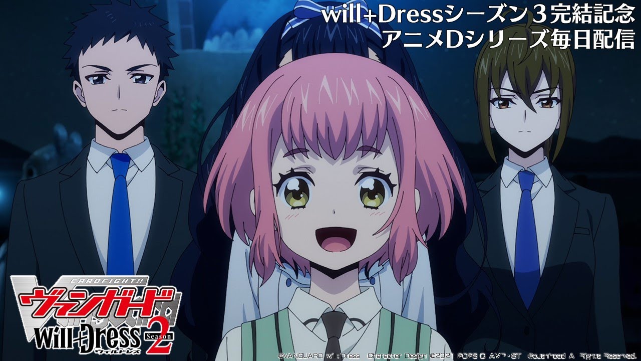 【期間限定】カードファイト!! ヴァンガード will+Dress Season2 第9話「音の無い夜」【毎日1話ずつ配信!】
