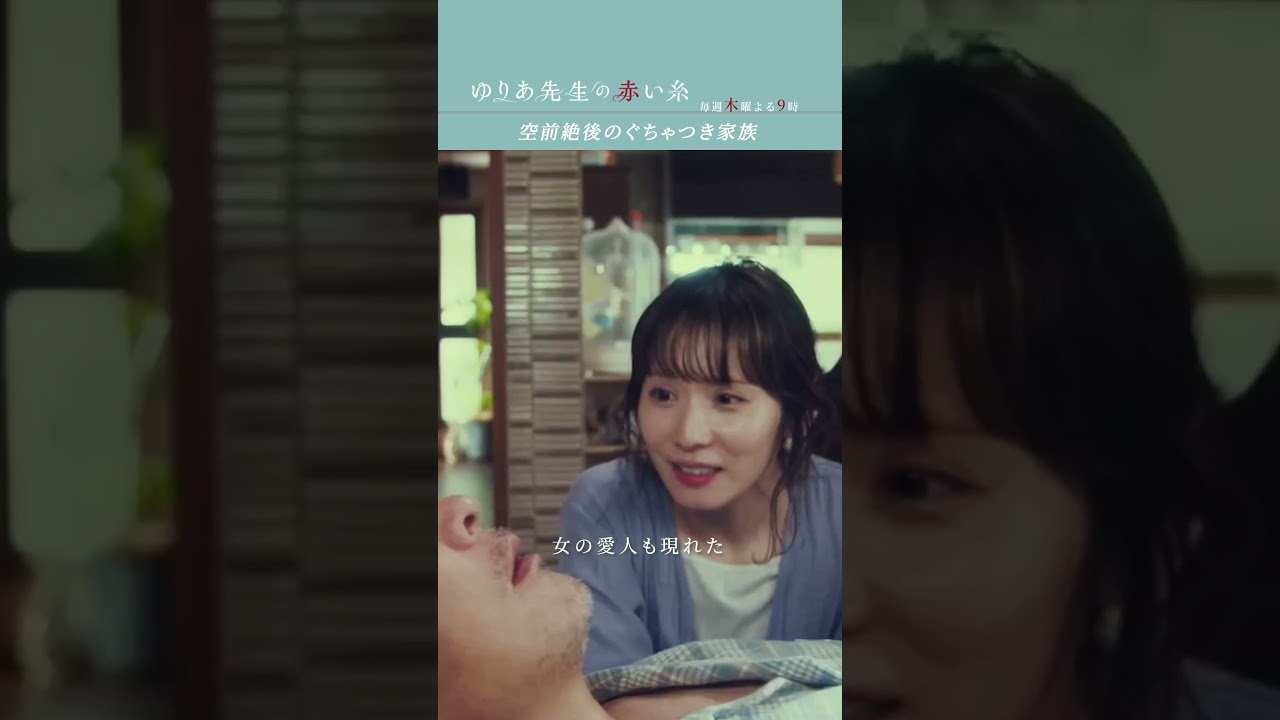 空前絶後のぐちゃつき家族 #ゆりあ先生の赤い糸 #菅野美穂 #鈴鹿央士 #木戸大聖 #松岡茉優 #テレビ朝日 #shorts