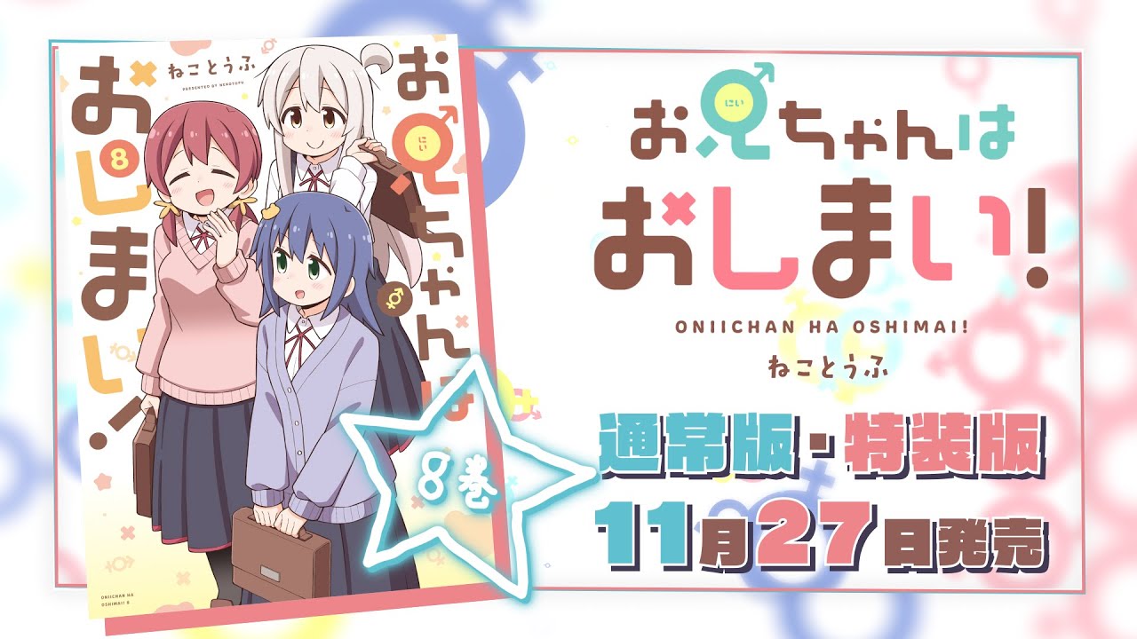 【11月27日(月)発売!】『お兄ちゃんはおしまい!』(著:ねことうふ)コミックス第8巻発売記念PV