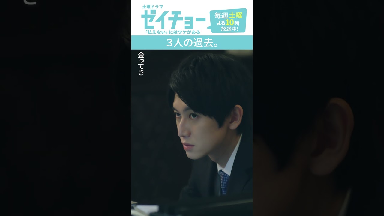 「3人の過去」 #ゼイチョー #菊池風磨 #本郷奏多 #shorts