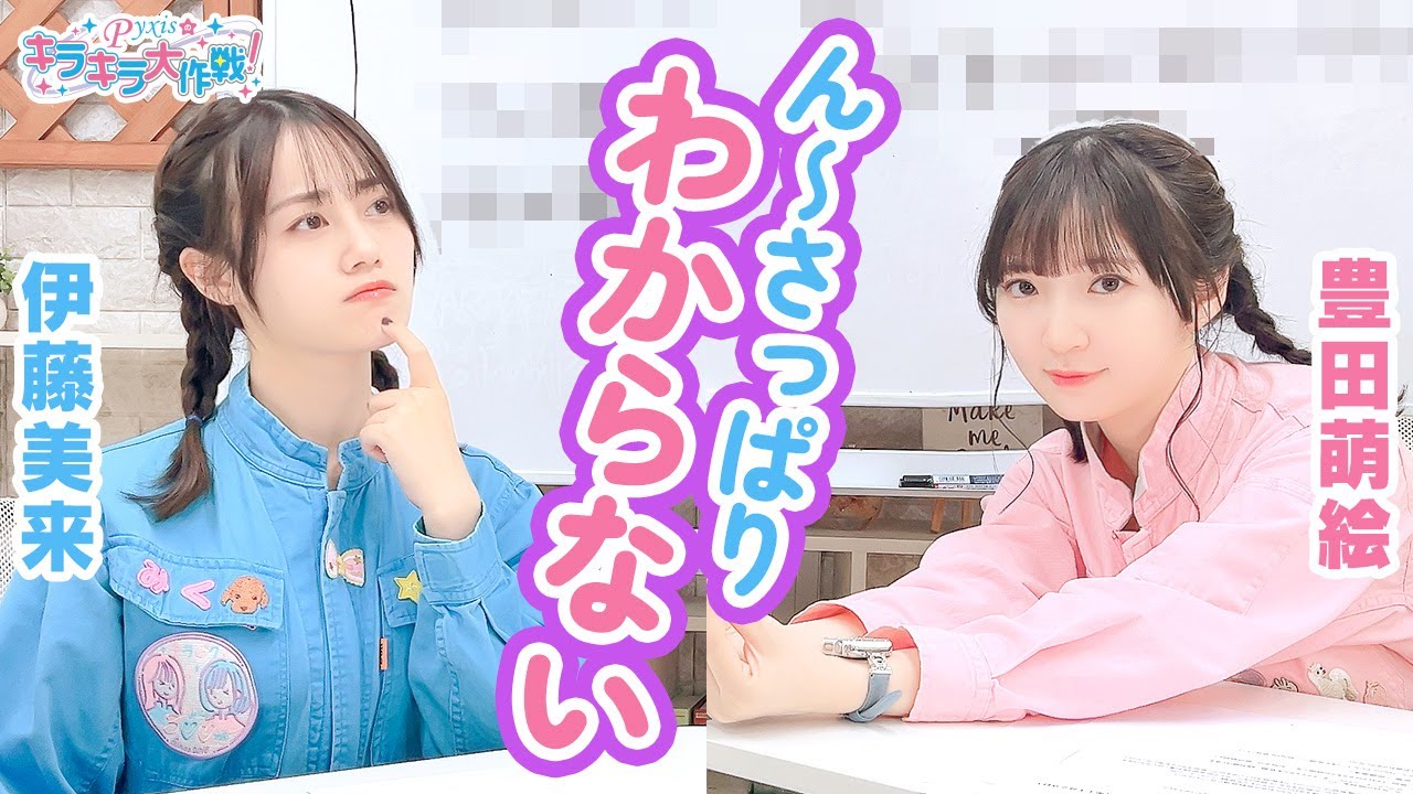 第388回 Pyxisのキラキラ大作戦!【本放送版】