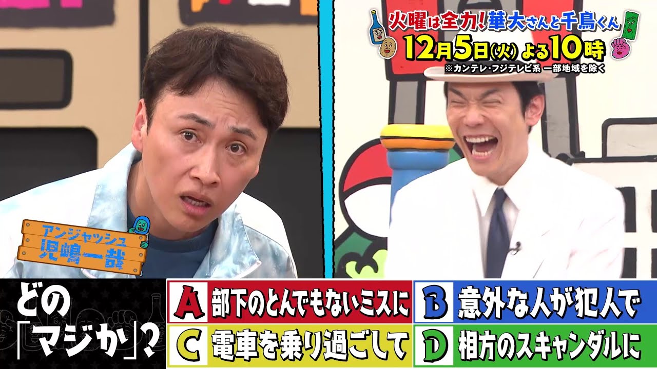 華大さんと千鳥くん12/5(火)放送【宮野真守&アンジャッシュ児嶋が参戦!スパイは誰だ!?】
