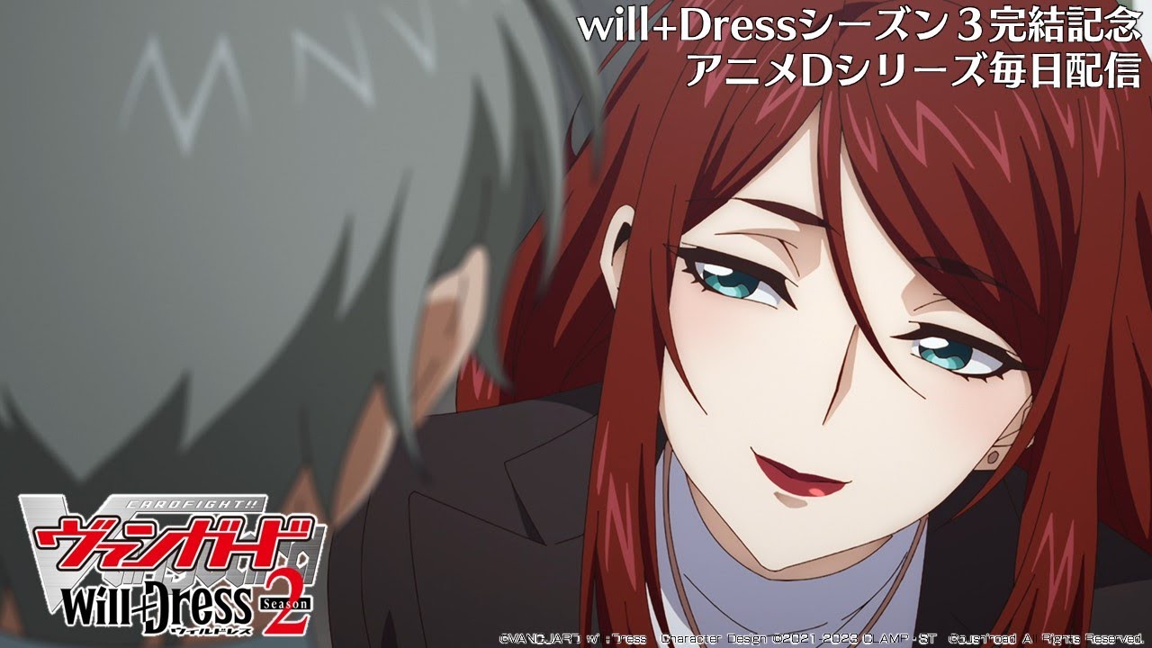 【期間限定】カードファイト!! ヴァンガード will+Dress Season2 第8話「魔女の刻印」【毎日1話ずつ配信!】