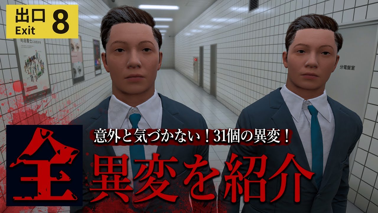 【まとめ】全31個の異変をテンポよく紹介!地下通路を歩く話題のホラーゲームを攻略!【8番出口】