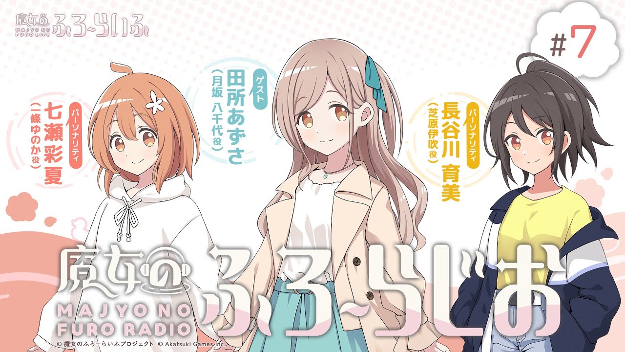 【ゲスト:田所あずさ】#7『魔女のふろーらじお』(七瀬彩夏/長谷川育美)|『魔女のふろーらいふ』Webラジオ