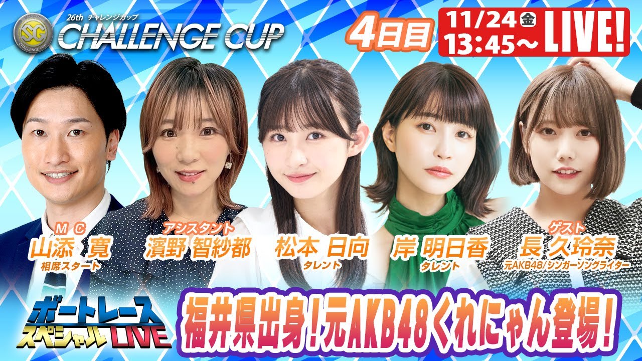 三国SGチャレンジカップ 4日目 9R~12R|11月24日(金)13:45~|ボートレーススペシャルLIVE|ボートレース