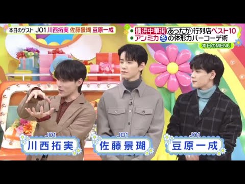 【JO1】川西拓実・佐藤景瑚・豆原一成 ゲスト『ヒルナンデス!』 2023年12月01日