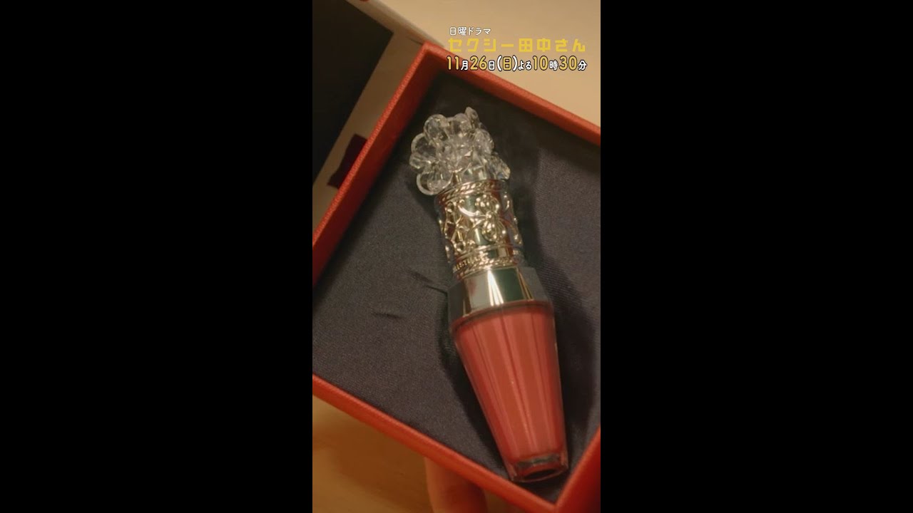 #セクシー田中さん #小西にもらったのは… 主演・木南晴夏