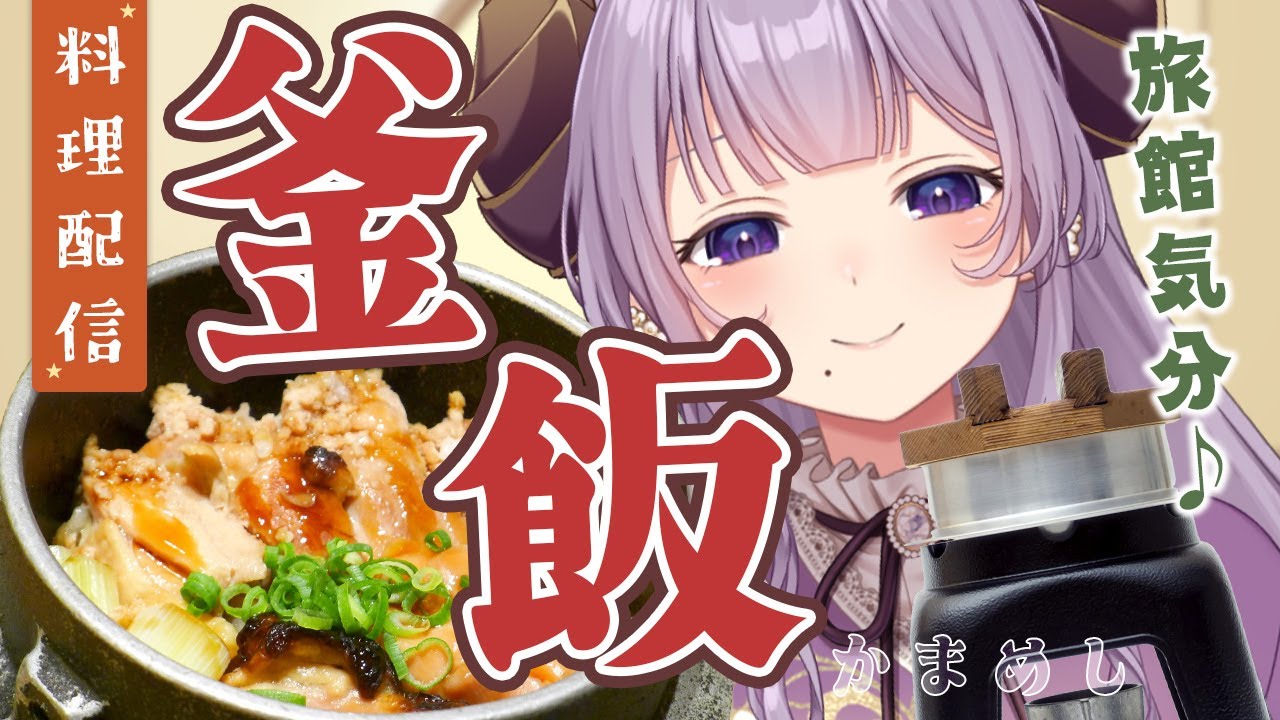 【料理配信】釜飯に大興奮!私だけの絶品釜飯!おこげがうまい!カメラあり【西園寺メアリ / ななしいんく】