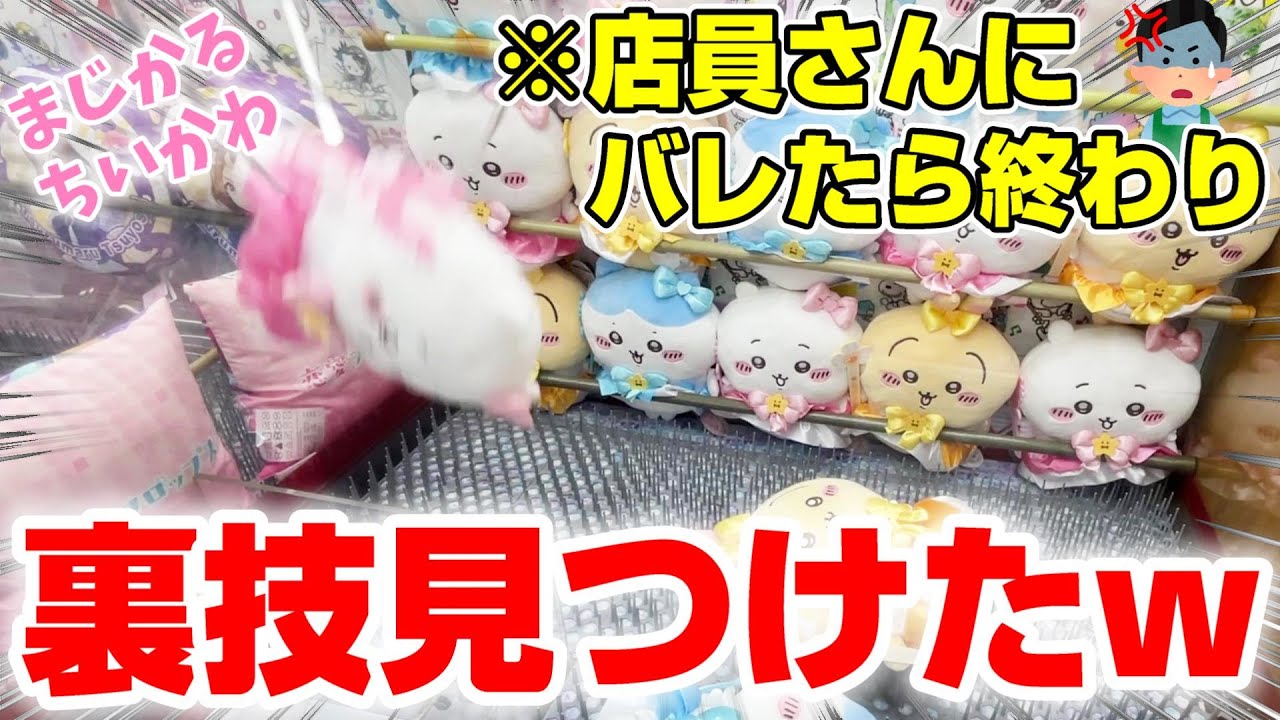 【クレーンゲーム】散財覚悟で巨大ちいかわコンプに挑戦したら、乱獲可能の裏技が発覚した!!『まじかるちいかわ☆BIGぬいぐるみ』三本爪/確率無視/攻略/コツ/開封&レビュー ※Chiikawa