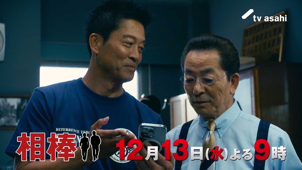 『相棒 season22』2023年12月13日(水)よる9時放送/第8話 予告動画