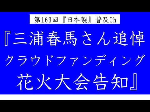 第163回『三浦春馬さん追悼クラウドファンディング花火大会告知』【『日本製』普及Ch】