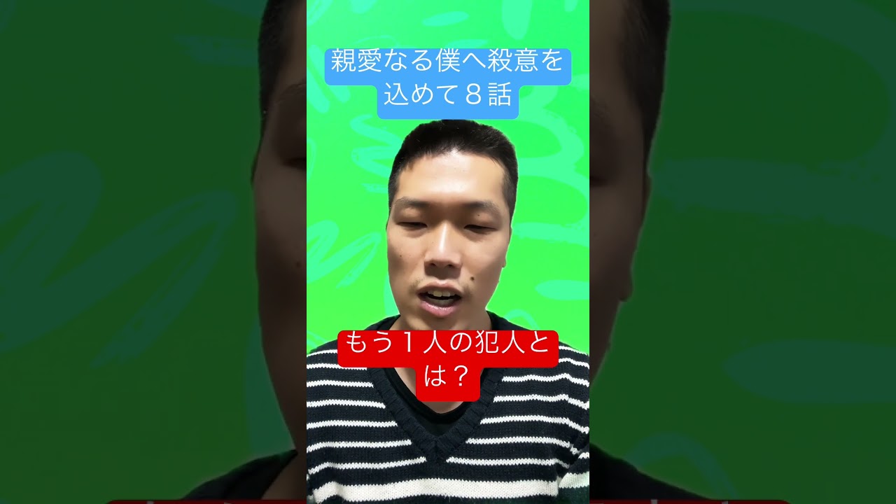 【親愛なる僕へ殺意を込めて8話】もう1人犯人いる?それは一体誰なのか?【考察】