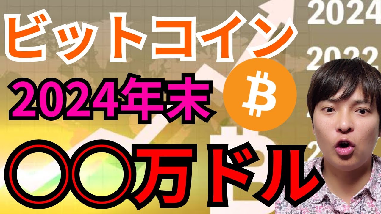 銀行予想『ビットコイン2024年◯◯万ドル』