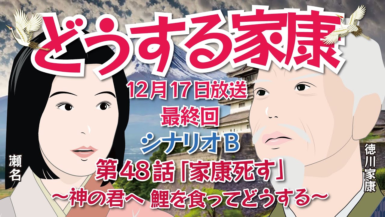 NHK大河ドラマ どうする家康 第48話 最終回シナリオB「家康死す~神の君へ 鯉を食ってどうする~」 ドラマ展開・先読み解説 この記事はドラマの行方を一部予測してお届けします 12月17日放送