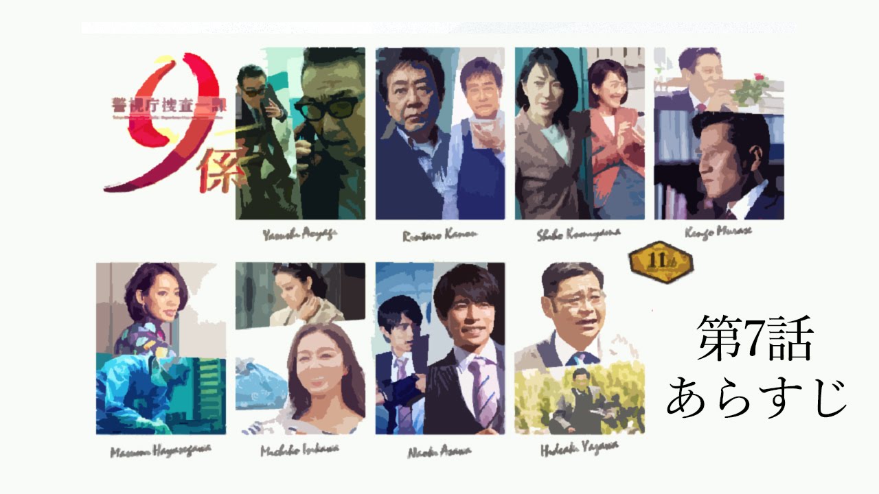 警視庁捜査一課9係11【第7話あらすじ】